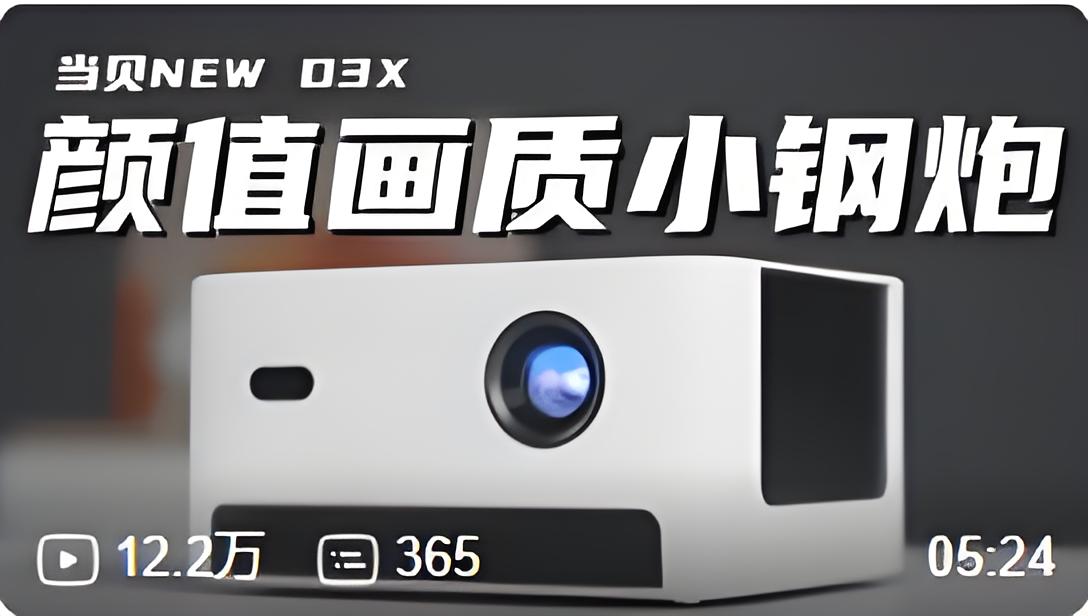 投影仪B站营销推广案例