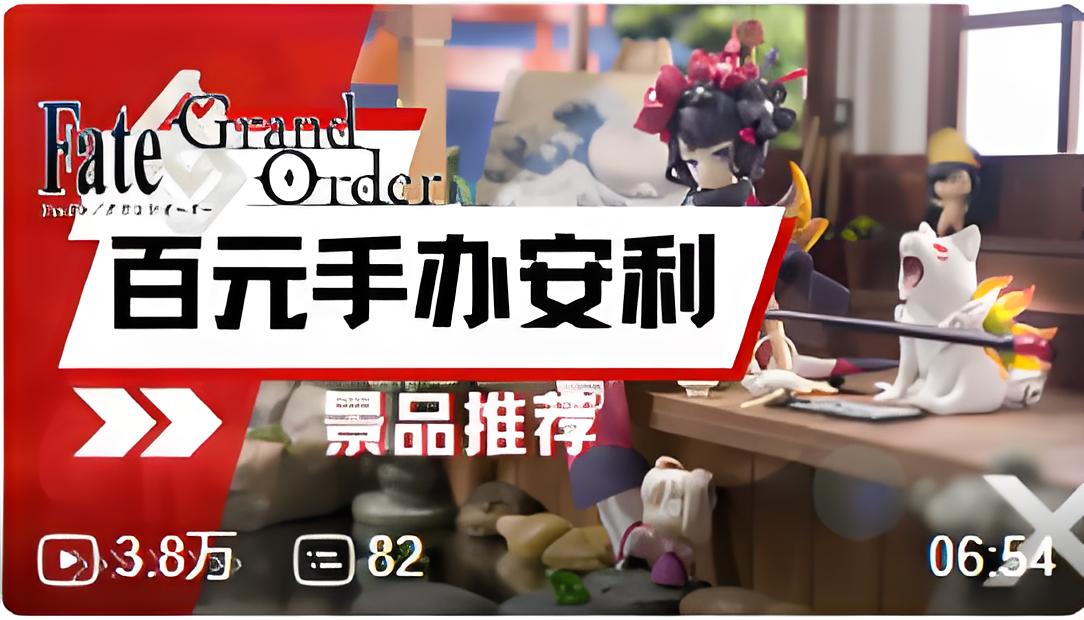 手办B站营销案例