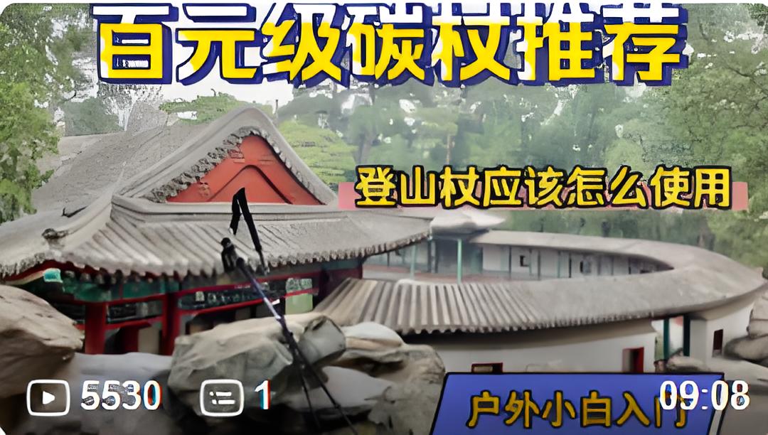 登山杖B站营销案例